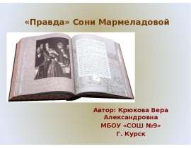 «Правда» Сони Мармеладовой
