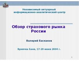 Обзор страхового рынка России