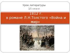 Изображение партизанской войны 1812 г. в романе Л.Н.Толстого «Война и мир» (т.3 ч.3)