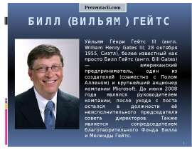 Скачать презентацию Билл Гейтс