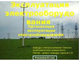 Скачать презентацию Эксплуатация электрооборудования