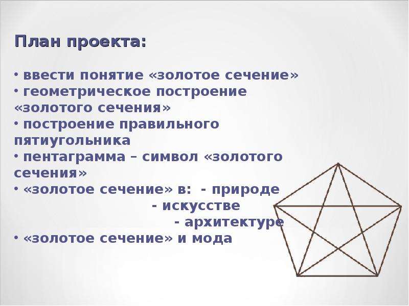 Проект по математике золотое сечение 11 класс