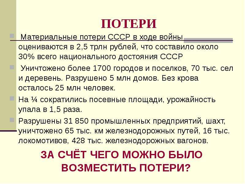 Экономические потери ссср в великой отечественной. Потери СССР. Потери СССР В войне. Материальные потери СССР В ВОВ. Экономические потери СССР.