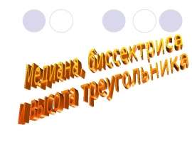 Медиана, биссектриса и высота треугольника