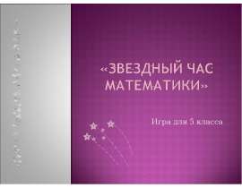 Звездный час математики
