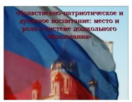 Нравственно-патриотическое и духовное воспитание: место и роль в системе дошкольного образования