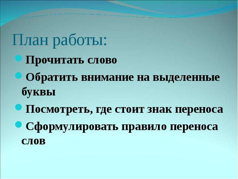 Правила переноса 1 класс презентация. Проект о знаке переноса. Перенос слов правила переноса слов 1 класс.