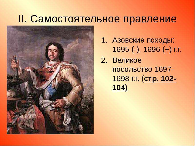 Самостоятельное правление петра. 1696 - 1697 Пётр 1. Азовские походы. Великое посольство 1697 г.. Азовские походы и великое посольство Петра 1. Азовские походы посольство.