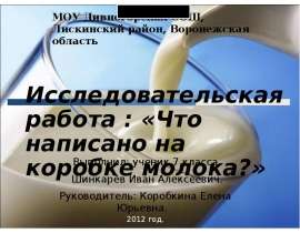 Что написано на коробке молока