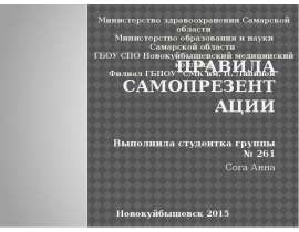 Правила самопрезентации