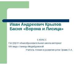 Иван Андреевич Крылов Басня «Ворона и Лисица»