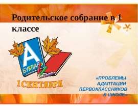 Возрастные особенности первоклассников