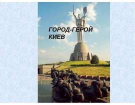 Город-герой Киев