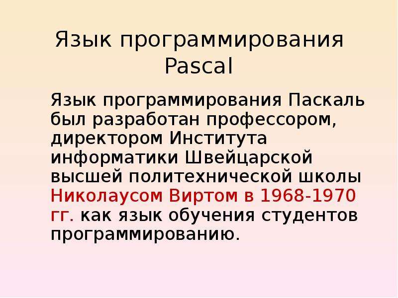 Презентация язык pascal