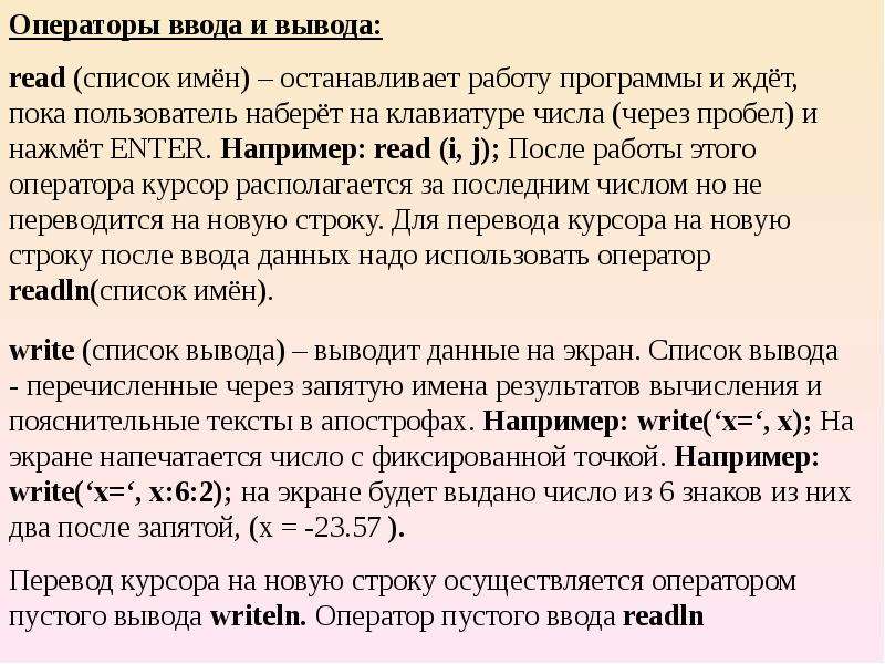 Оператор содержит. Операторы (процедуры) ввода-вывода.. Список ввода и вывода в операторе. Оператор вывода для новой строки. Презентация языков программирования вывод.