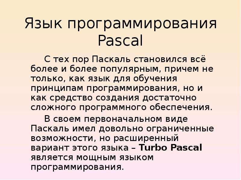 Презентация на тему язык паскаль