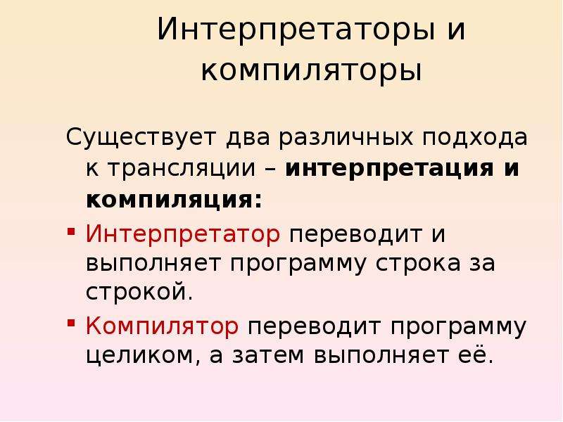 Интерпретатор. Язык программирования транслятор интерпретатор компилятор. Трансляторы компиляторы и интерпретаторы кратко. Компиляторы и интерпретаторы языков программирования. Различие компилятора и интерпретатора.