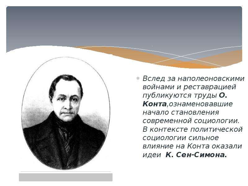 Конт годы. Идеи конта. Труды конта. О.конт труды и идеи. Наибольшее влияние на конта оказали идеи.