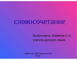Словосочетания и способы связи слов