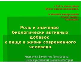 Роль и значение биологически активных добавок к пище в жизни современного человека