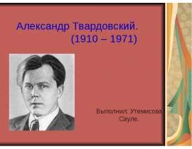 Александр Твардовский (1910 – 1971)