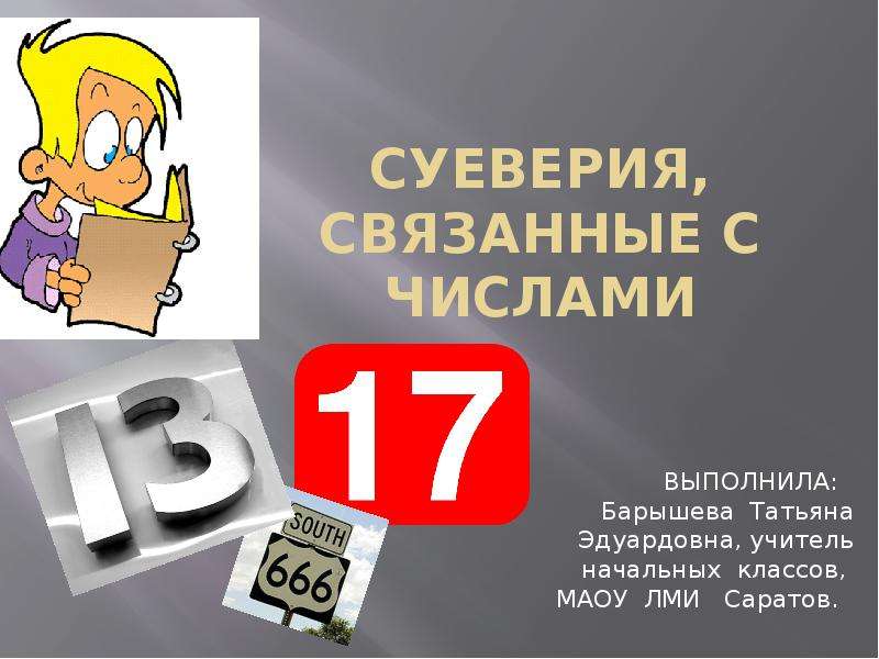 Числовые суеверия проект