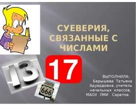 Скачать презентацию Суеверия, связанные с числами
