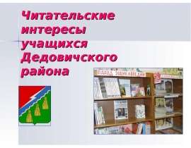 Читательские интересы учащихся Дедовичского района