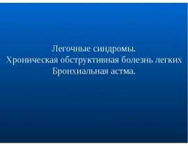 Легочные синдромы. Хроническая обструктивная болезнь легких. Бронхиальная астма