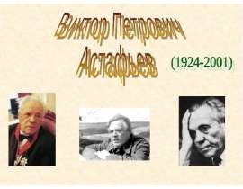 Виктор Петрович Астафьев (1924-2001)