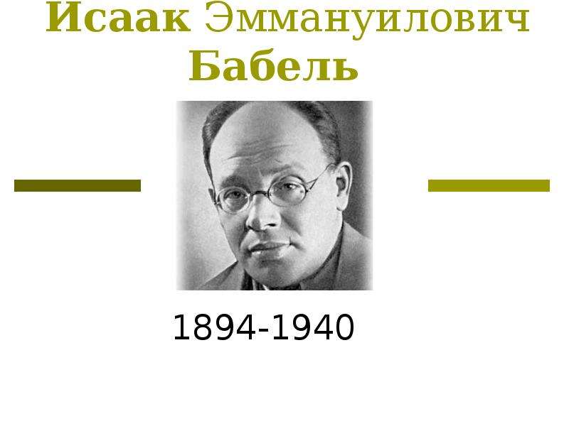 Исаак бабель презентация 11 класс биография