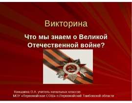 Что мы знаем о Великой Отечественной войне?