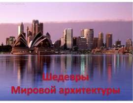Шедевры Мировой архитектуры