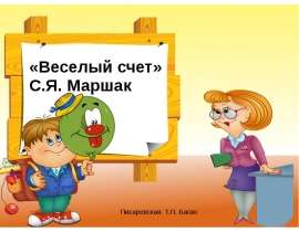 «Веселый счет» С.Я. Маршак