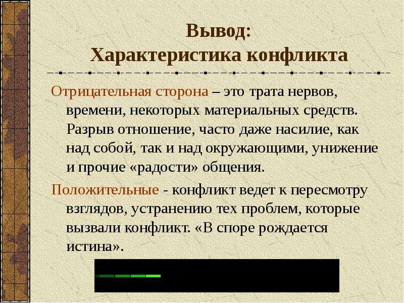 Заключение характеристика. Положительные стороны конфликта. Положительные и отрицательные стороны конфликта. Заключение конфликта. Положительные и отрицательные стороны конфликта выводы.