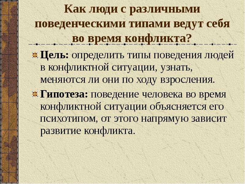 Изменится ли поведение. Как вести себя в конфликтной ситуации сообщение. Как ведут себя люди во время конфликта. Типы поведения личности в группе. Типы поведения людей в конфликтных ситуациях.