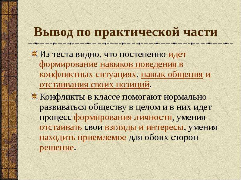 Формирование выводов. Конфликт в малой группе. Конфликты в малых группах кратко. Вывод для проекта по конфликтам. Навык отстаивания позиции.