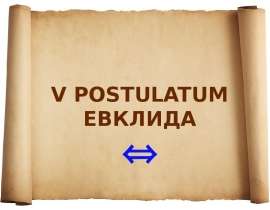 V postulatum Евклида
