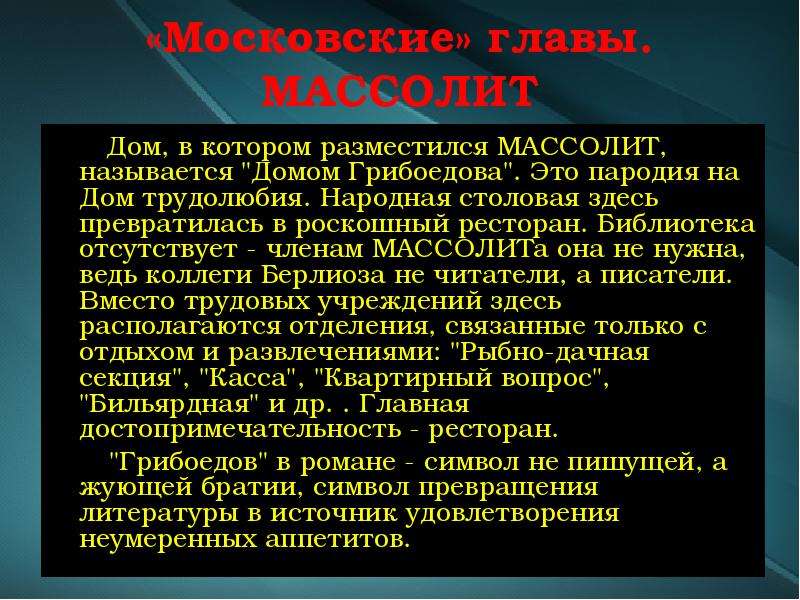 Дом грибоедова в романе. Массолит ресторан. Дом МАССОЛИТА. Массолит, дом Грибоедова, ресторан «Грибоедов»..