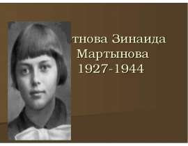 Портнова Зинаида Мартынова 1927-1944