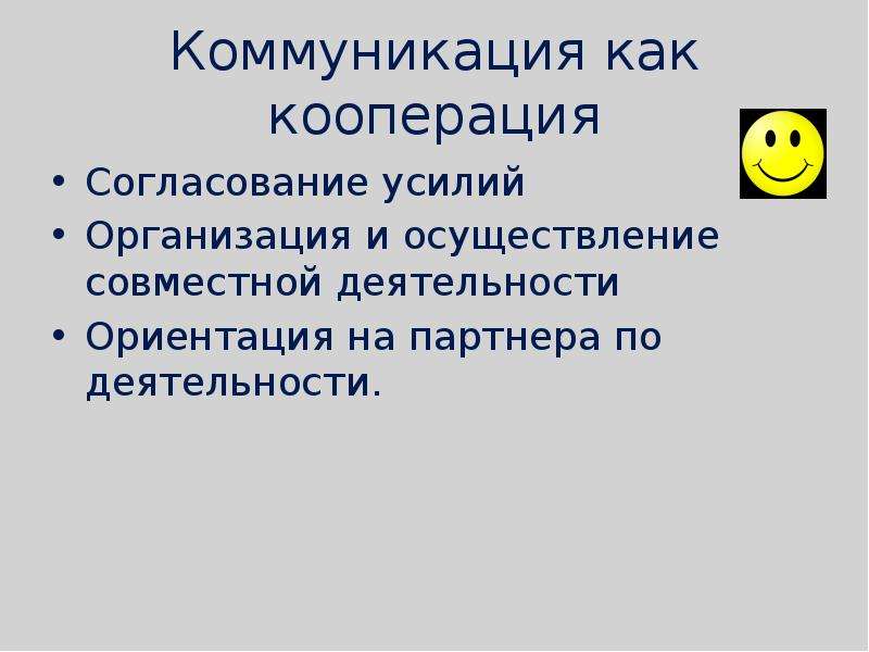 Коммуникация как кооперация это. Ориентация деятельности. Ориентационная коммуникация.