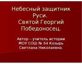 Небесный защитник Руси. Святой Георгий Победоносец