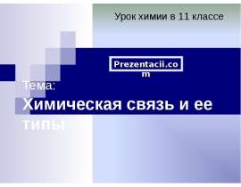Химическая связь и ее типы