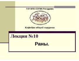 Раны