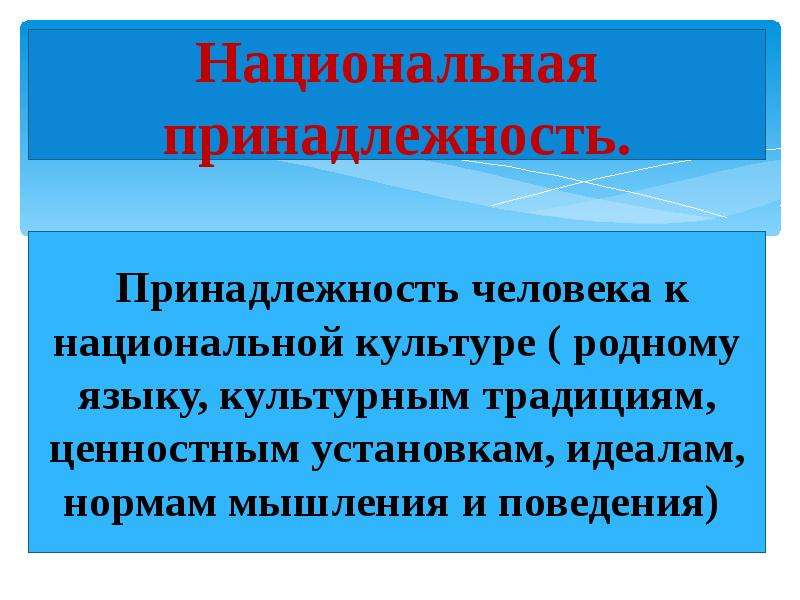 Национальная принадлежит. Национальная принадлежность человека. Национальная принадлежность это. Взаимодействие людей в многонациональных обществ. Принадлежность к национальной культуре.