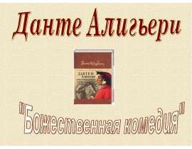 Данте Алигьери "Божественная комедия"