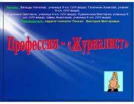 Профессия – «Журналист»