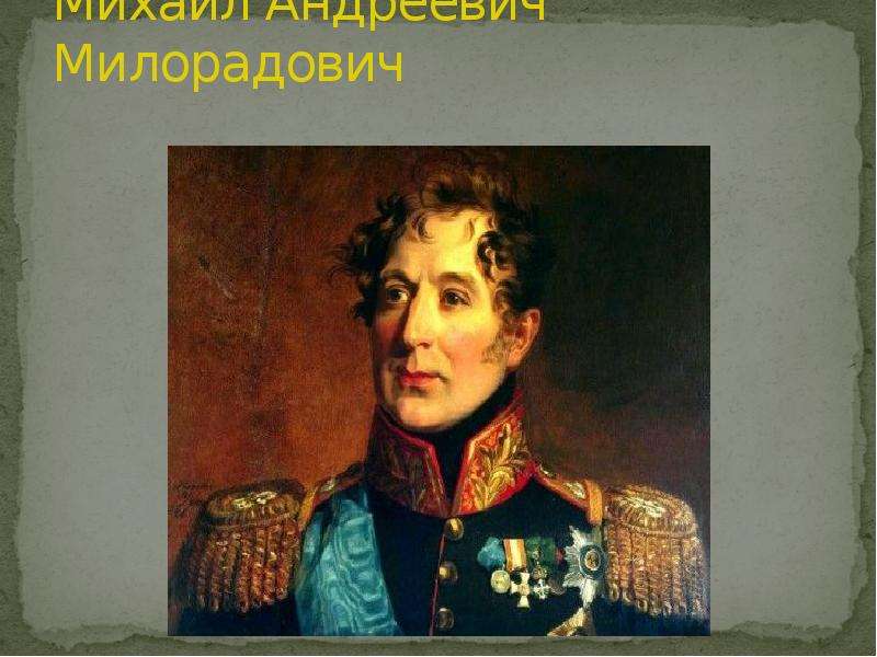 Милорадович. Генерал Милорадович 1812. Граф Милорадович. Милорадович Михаил Андреевич портреты. Генерал Милорадович портрет.