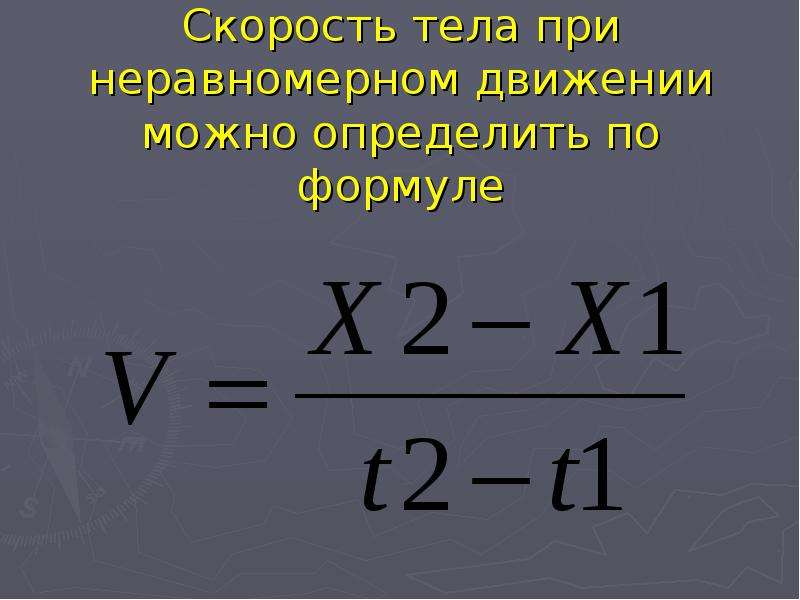 Неравномерное движение средняя скорость 7 класс презентация