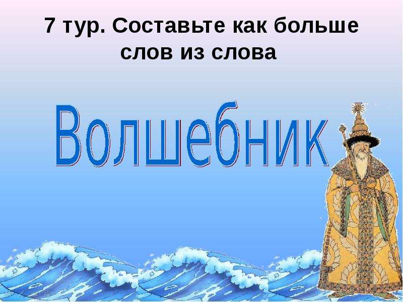 Предложение слова волшебник